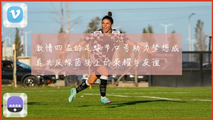 激情四溢的足球节口号助力梦想成真共庆绿茵场上的荣耀与友谊
