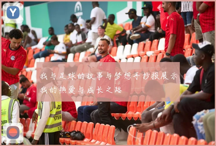 我与足球的故事与梦想手抄报展示我的热爱与成长之路