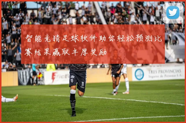 智能竞猜足球软件助你轻松预测比赛结果赢取丰厚奖励