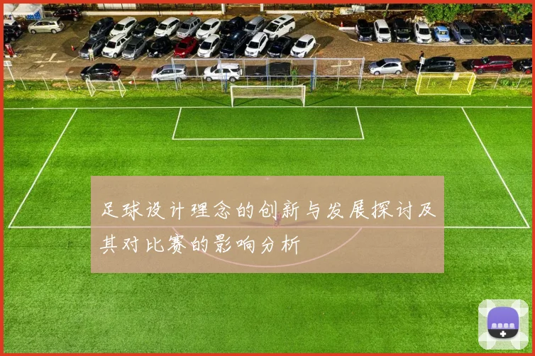 足球设计理念的创新与发展探讨及其对比赛的影响分析