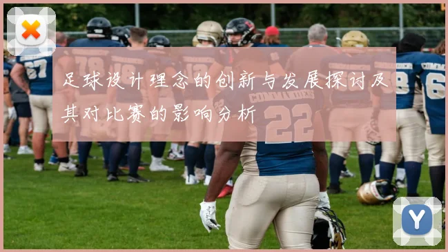 足球设计理念的创新与发展探讨及其对比赛的影响分析